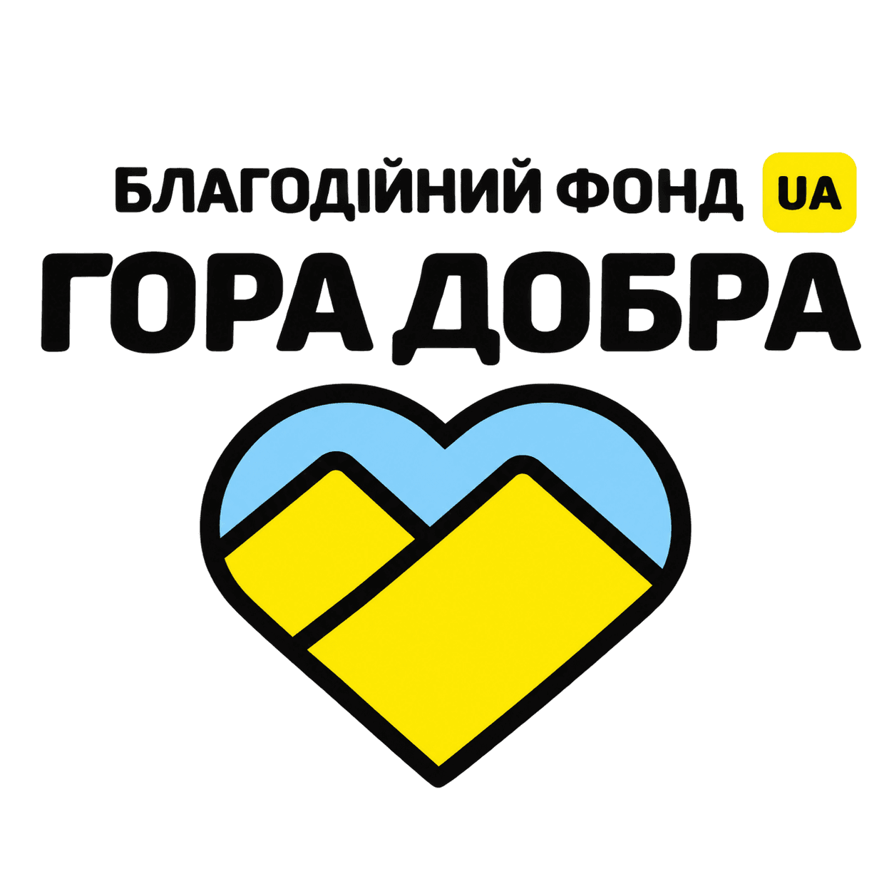 Благодійний фонд «Гора Добра»